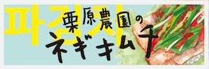 栗原農園 ネギキムチ