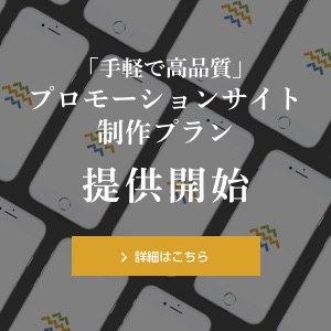 手軽にプロモーションサイトを作る