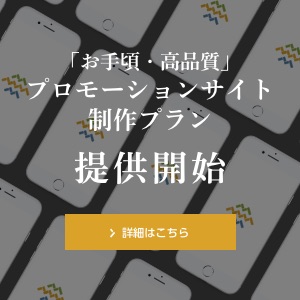 手軽にプロモーションサイトを作る