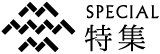 SPECIAL 特集