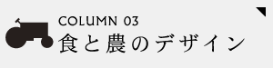 食と農のデザイン