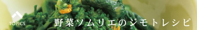 野菜ソムリエのジモトレシピ
