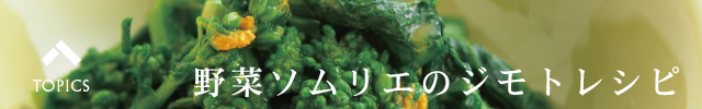 野菜ソムリエのジモトレシピ